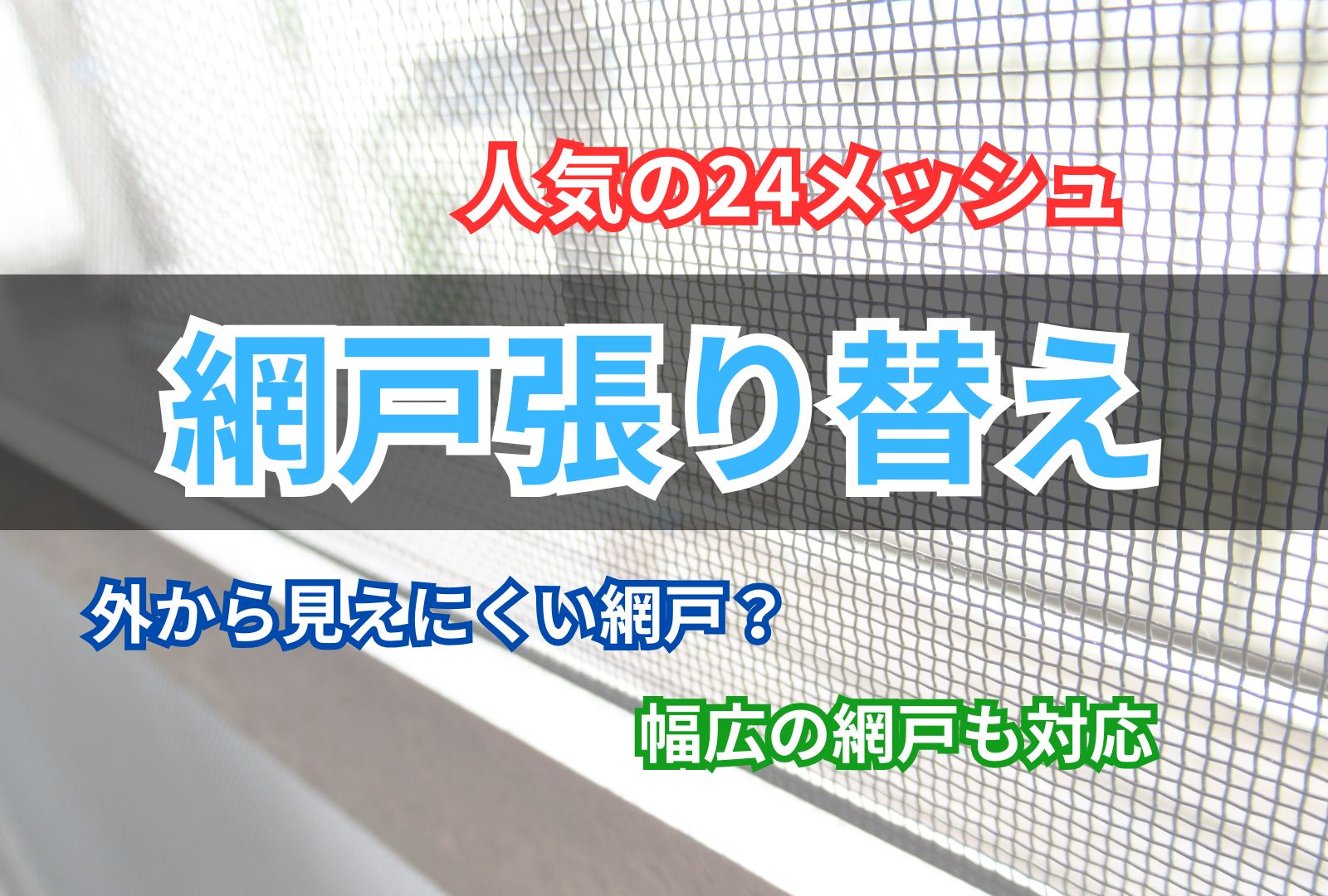網戸の張り替え【人気の24メッシュ黒】 | 千葉県を中心に関東で対応