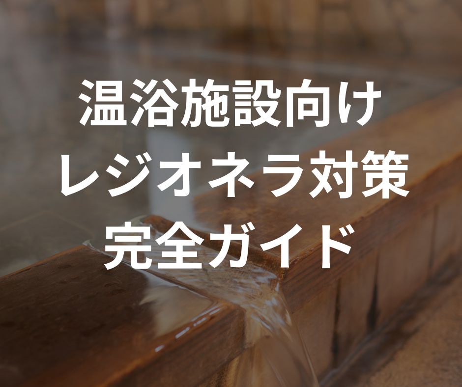 温浴施設向け循環配管洗浄記事
