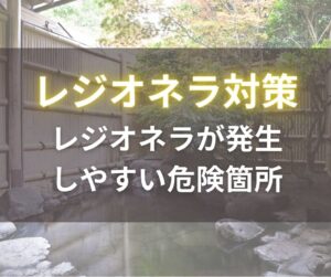 レジオネラ対策_レジオネラが発生しやすい危険箇所